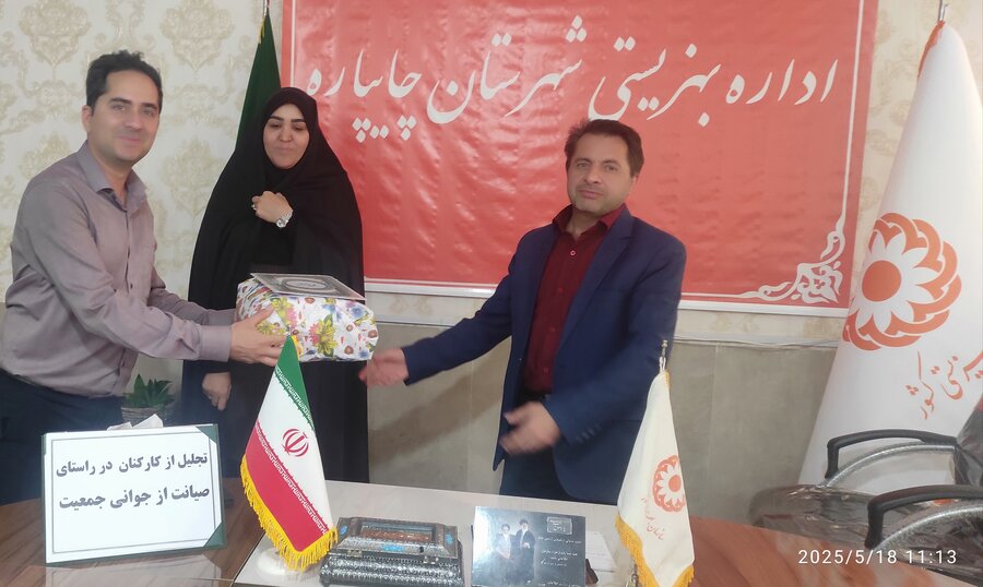 تجلیل از کارکنان بهزیستی چایپاره در راستای طرح صیانت از جوانی جمعیت