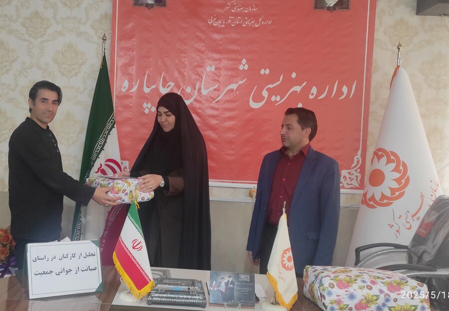 تجلیل از کارکنان بهزیستی چایپاره در راستای طرح صیانت از جوانی جمعیت
