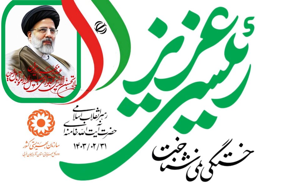 پوستر/ شهدای خدمت ، مظهر خدمت و ماندگار در خاطره ملت هستند