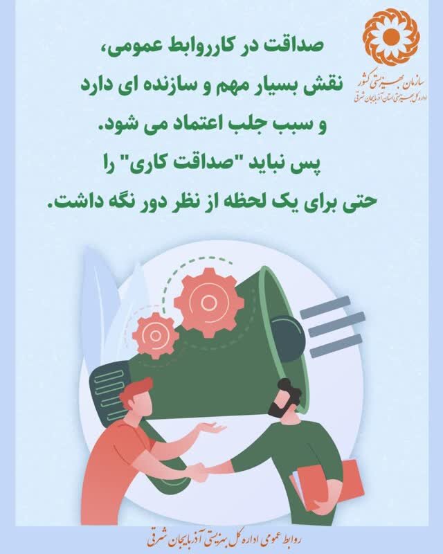 اینفوگرافی| صداقت در کار روابط عمومی