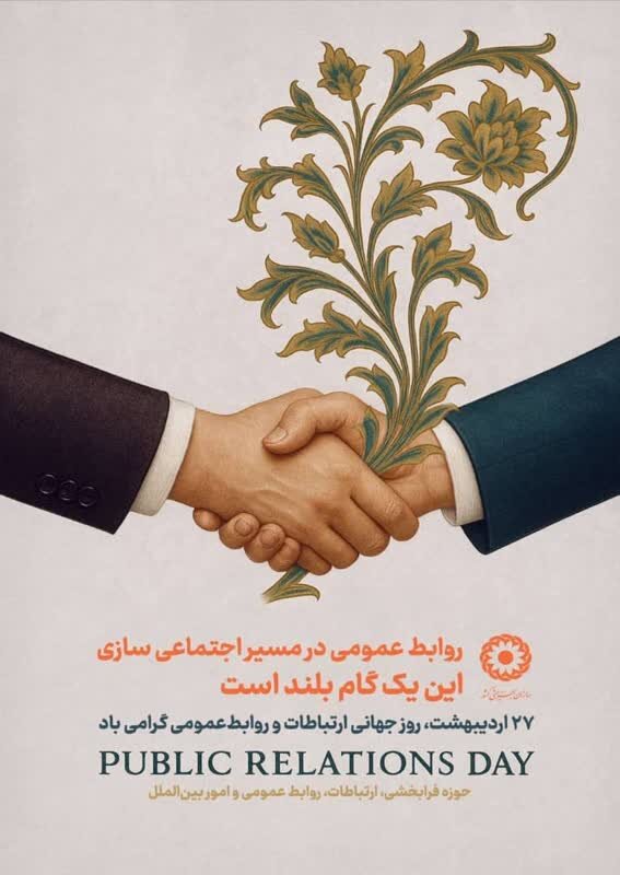  روابط عمومی؛ در مسیر اجتماعی سازی 