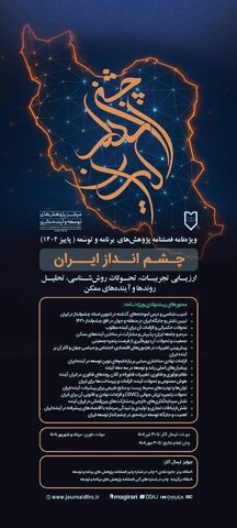 ارزیابی تجربیات، تحولات روش‌شناسی، تحلیل روندها و آیندهای ممکن