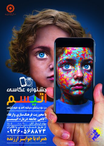 فراخوان جشنواره عکس اتیسم منتشر شد