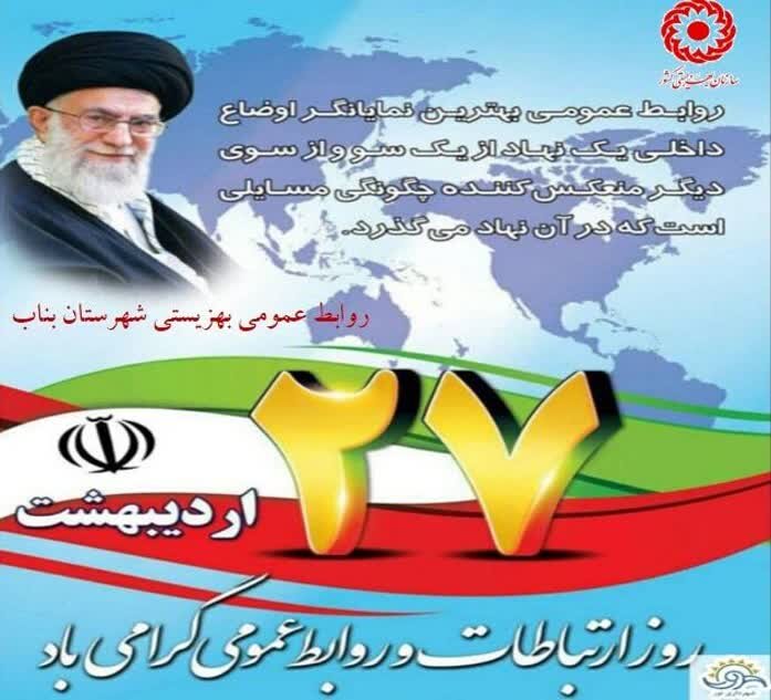 ۲۷ اردیبهشت روز ارتباطات و روابط عمومی