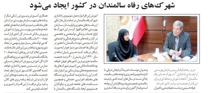 در رسانه|  شهرک های رفاه سالمندان در کشور آغاز می شود
