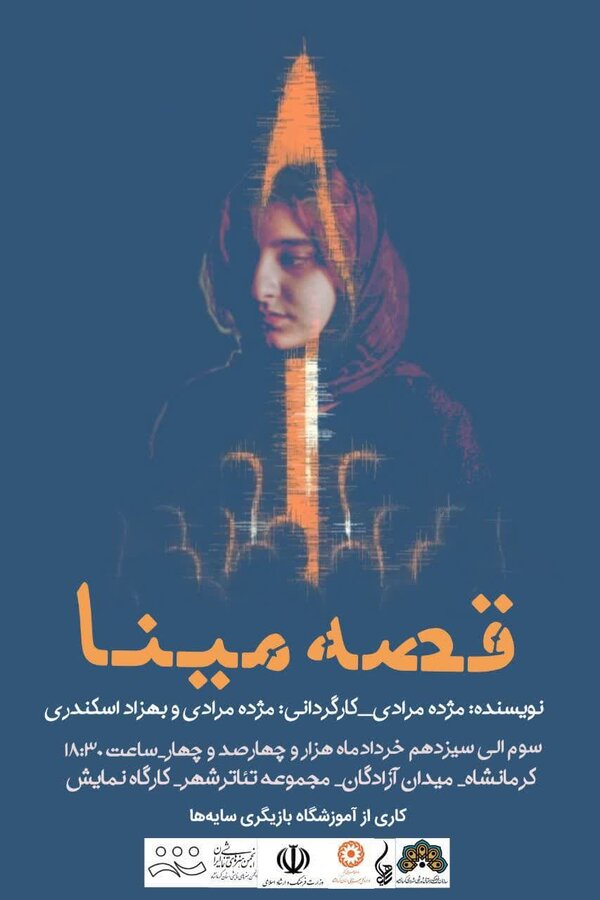 قصۀ مینا - با حضور هنرمندانِ توانمند بهزیستی