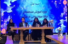 دوره آموزش منطقه ای ارتقای سواد روانی در مسیر ازدواج آگاهانه ویژه آموزشگران پیش از ازدواج