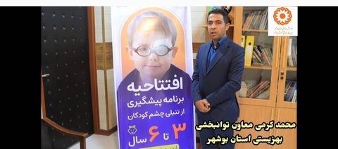 ببینیم| افتتاحیه برنامه پیشگیری از تنبلی چشم کودکان ۳ تا ۶ سال در بوشهر؛ قدردانی از همکاری بین بخشی و تاکید بر اهمیت غربالگری