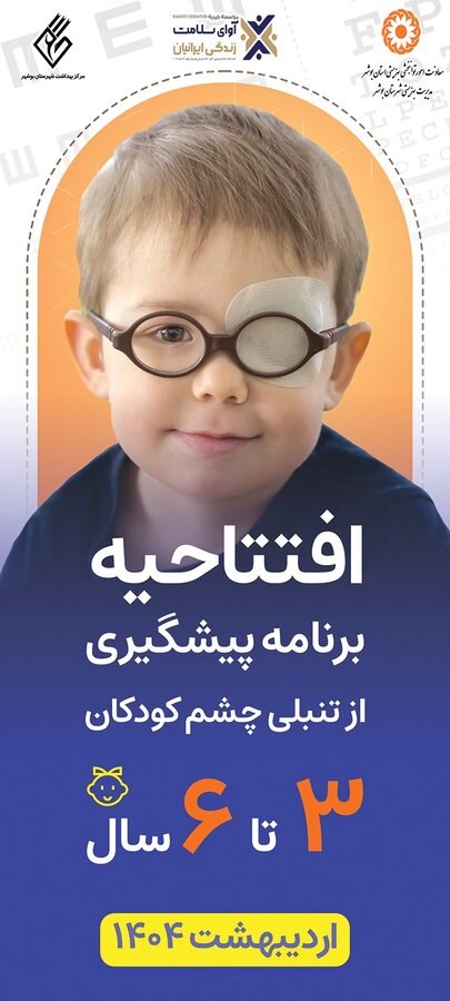 افتتاحیه برنامه پیشگیری از تنبلی چشم کودکان ۳ تا ۶ سال در بوشهر؛ قدردانی از همکاری بین بخشی و تاکید بر اهمیت غربالگری
