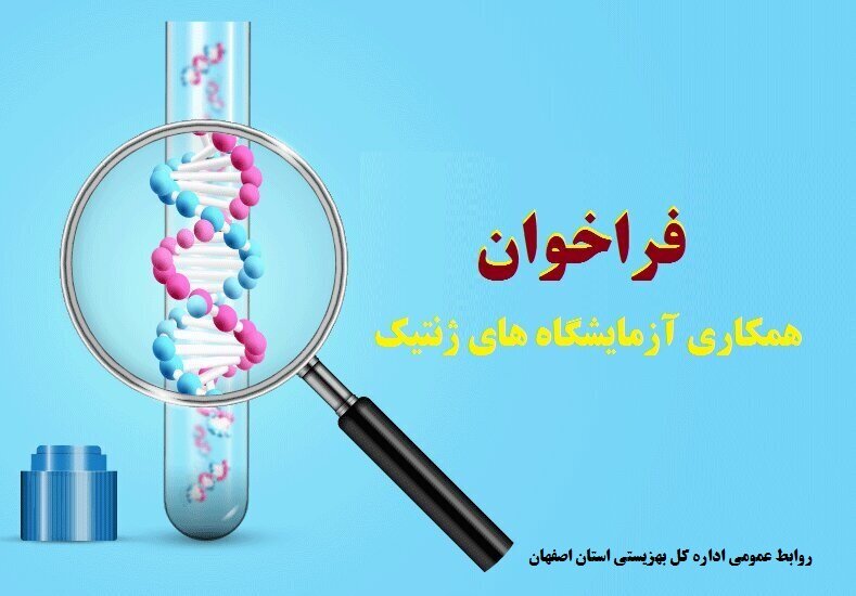 فراخوان همکاری آزمایشگاه‌های ژنتیک با بهزیستی اصفهان