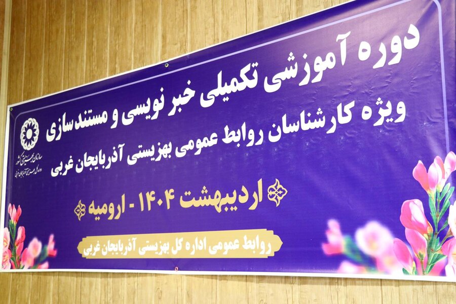 برگزاری دوره آموزشی توانمندسازی کارشناسان روابط عمومی بهزیستی آذربایجانغربی با محوریت خبرنویسی و مستندسازی در ارومیه