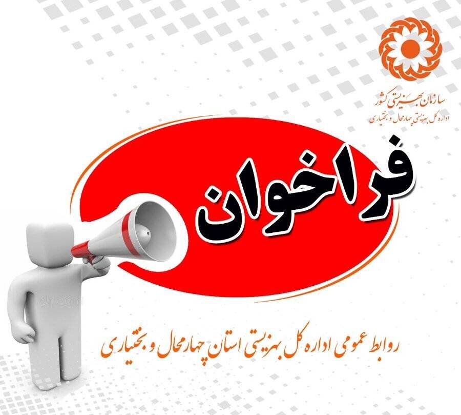 ارائه خدمات توانپزشکی مورد نیاز افراد دارای معلولیت تحت پوشش بهزیستی استان چهارمحال و بختیاری
