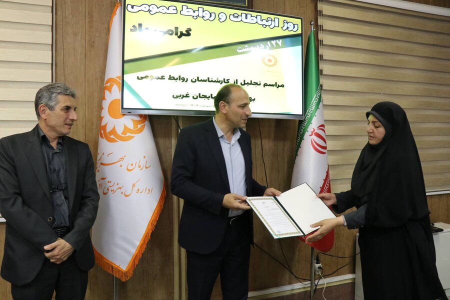 تجلیل از کارشناسان روابط عمومی بهزیستی آذربایجان‌غربی به مناسبت روز ارتباطات و روابط عمومی