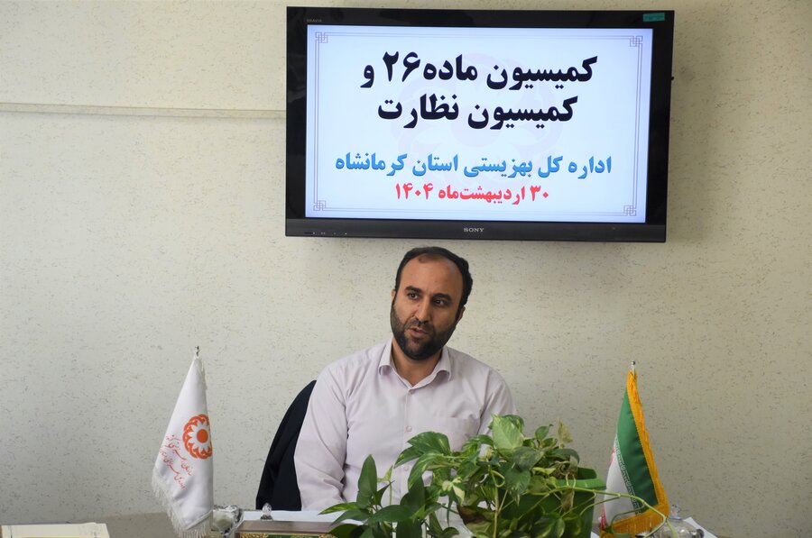 برگزاری کمیسیون صدور مجوزها و نظارت بر مراکز بهزیستی