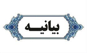 بیانیه اداره کل بهزیستی آذربایجان غربی به مناسبت سوم خرداد، سالروز فتح خرمشهر