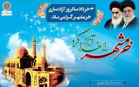 پوستر/ سوم خرداد ، سالروز آزاد سازی خرمشهر گرامی باد