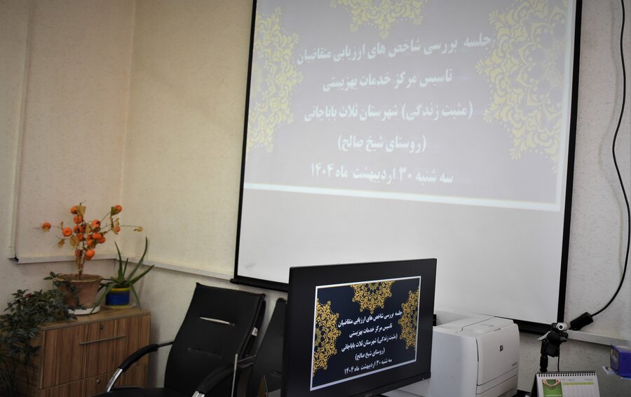 نشست بررسی شاخص‌های ارزیابی متقاضیان تأسیس مرکز مثبت زندگی