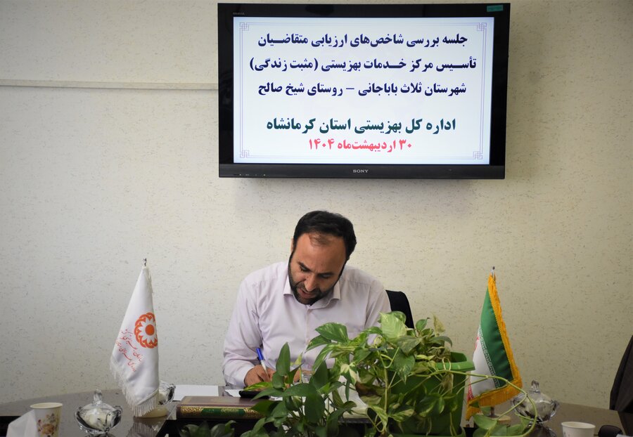نشست بررسی شاخص‌های ارزیابی متقاضیان تأسیس مرکز مثبت زندگی