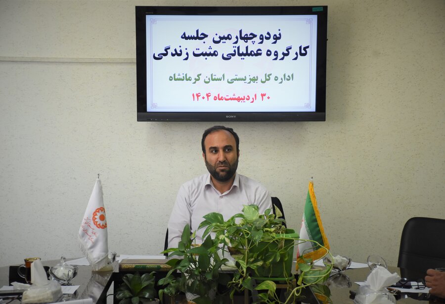برگزاری نودوچهارمین کارگروه عملیاتی مثبت زندگی 

