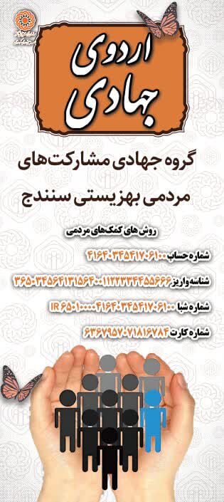 فاز دوم اردوی جهادی پزشکی در سنندج برگزار شد