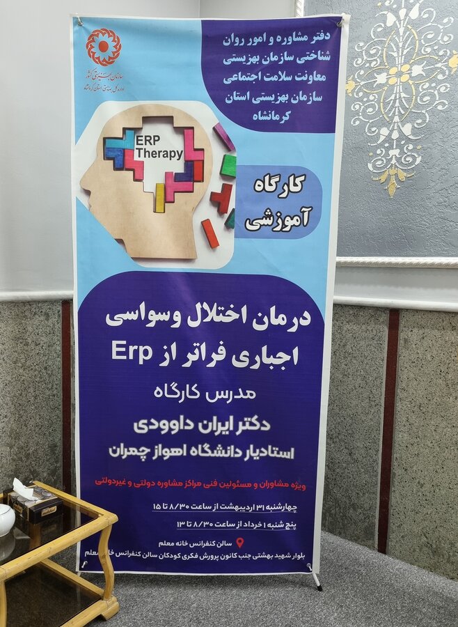 برگزاری کارگاه آموزشی درمان اختلال وسواس اجباری فراتر از ERP