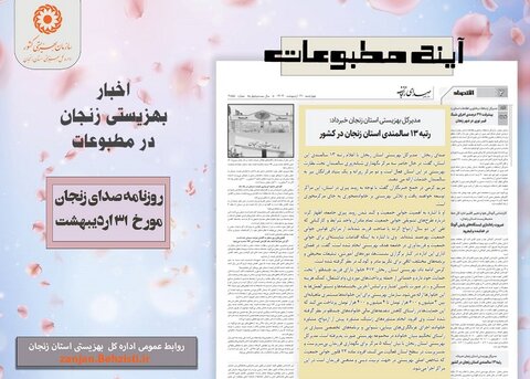 گزارش تصویری| بهزیستی استان زنجان در آئینه مطبوعات