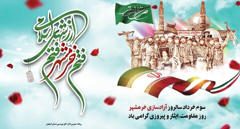 سوم خرداد، روز آزادسازی خرمشهر گرامی باد
