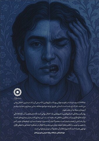 روز جهانی اسکیزوفرنی