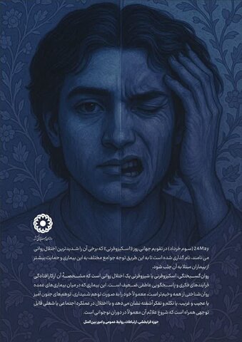 اسکیزوفرنی؛ نبرد پنهان ذهن؛ چالش‌ها و راه‌های حمایت