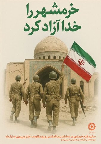 خرمشهر آزاد شد! روایت حماسه‌ای که جهان را به تعظیم واداشت