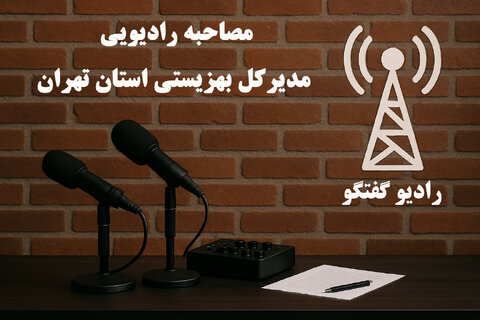 بشنویم| گفتگوی رادیویی مدیر کل بهزیستی استان تهران با رادیو فرهنگ
