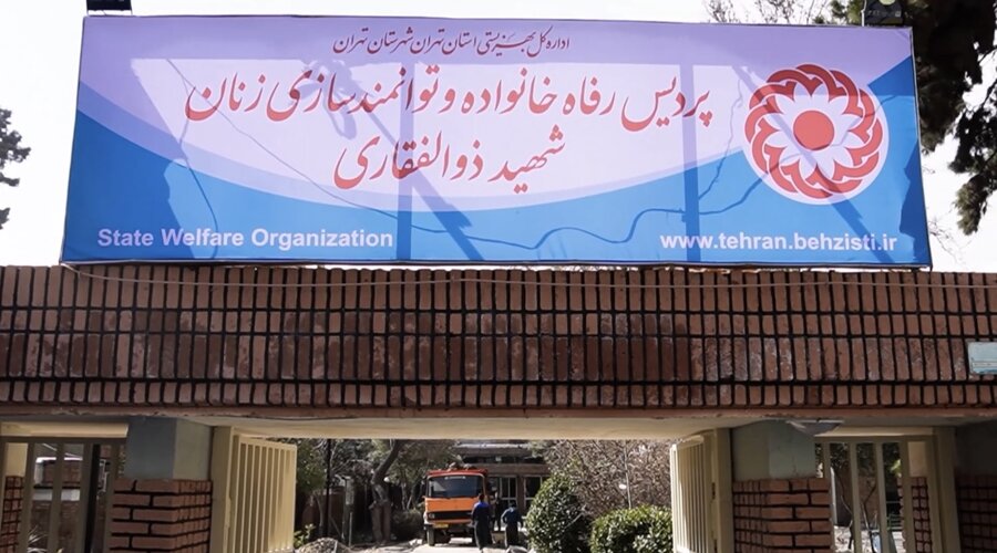 راه‌اندازی پردیس جامع رفاه خانواده در تهران