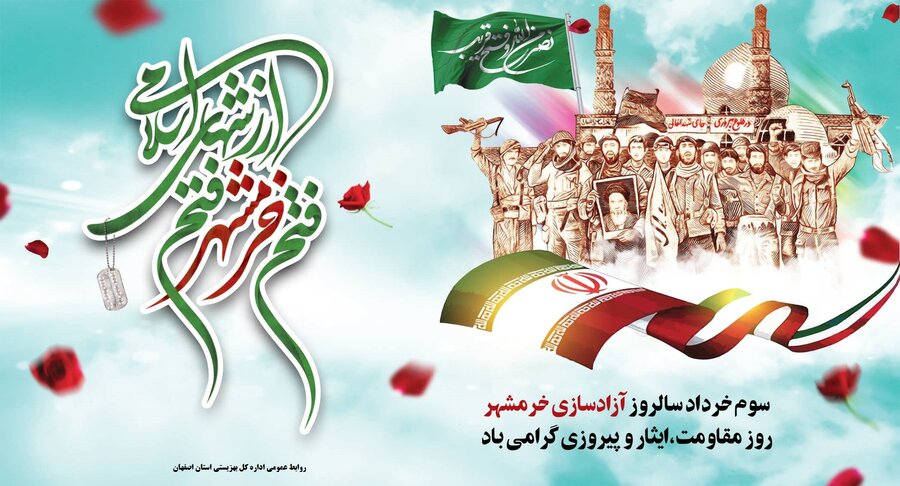 سوم خرداد، روز آزادسازی خرمشهر گرامی باد