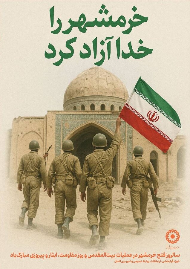 سوم خرداد ماه سالروز آزادسازی خرمشهر قهرمان گرامی باد