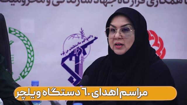 با هم ببینیم|آیین اهدای ۶۰  دستگاه ویلچر برقی