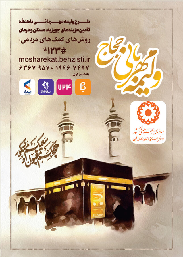 اهدای هزینه ولیمه حجاج به مددجویان بهزیستی همزمان با سراسر کشور در خراسان شمالی
