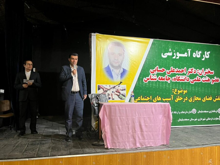 برگزاری کارگاه آموزشی نقش فضای مجازی در خلق آسیب‌های اجتماعی در مسجدسلیمان