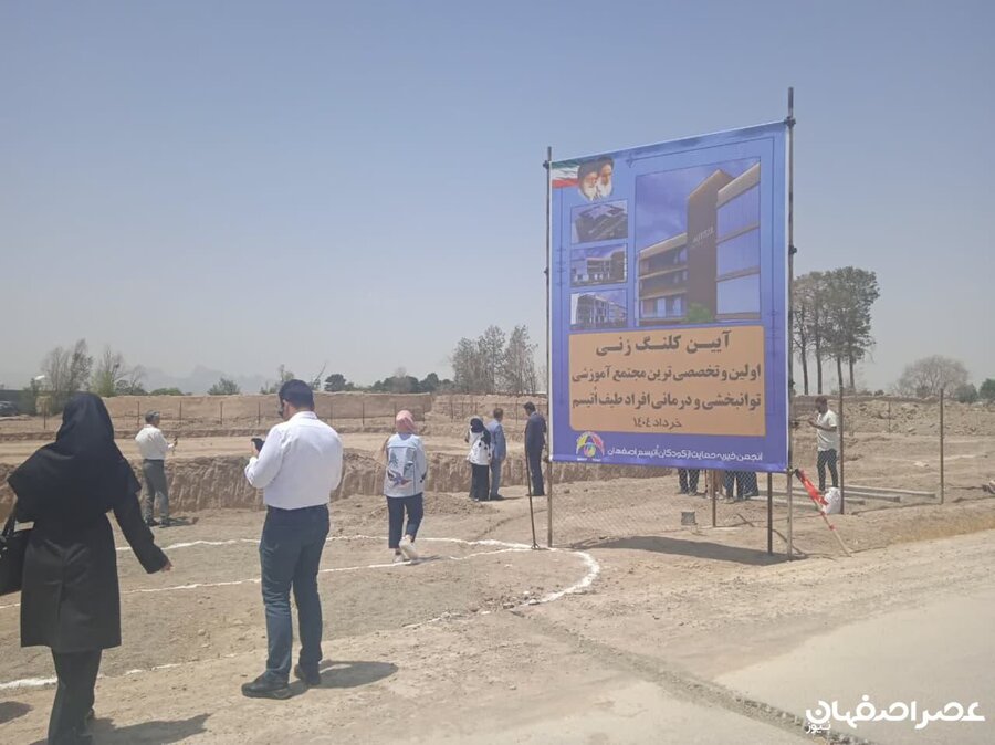 اصفهان پیشرو در پیشگیری اوتیسم است