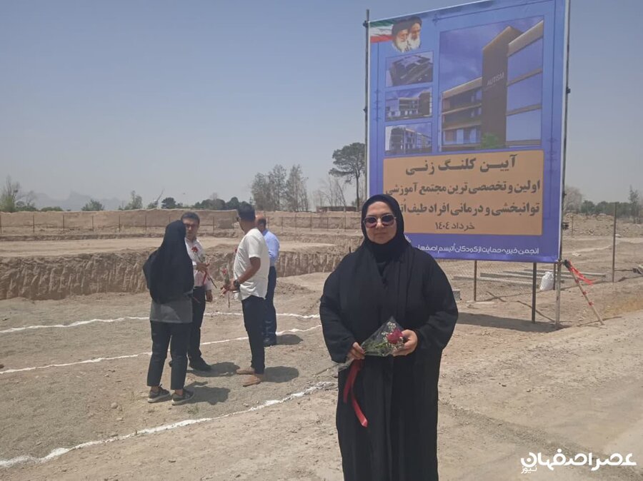 اصفهان پیشرو در پیشگیری اوتیسم است