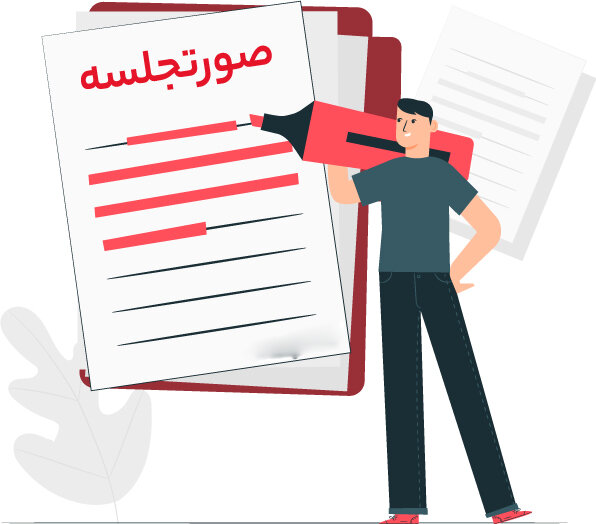 صورت جلسات کارگروه توسعه مدیریت و شورای راهبری