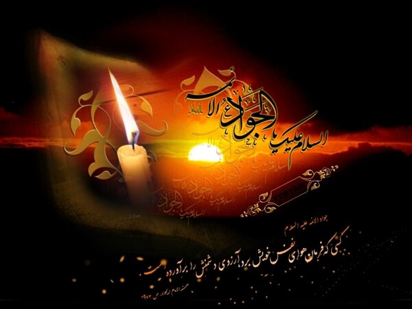 تسلیت شهادت امام جواد (ع)