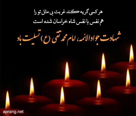 شهادت مظهر جود و سخا و علم و معرفت

امام جواد(ع) تسلیت و تعزیت باد