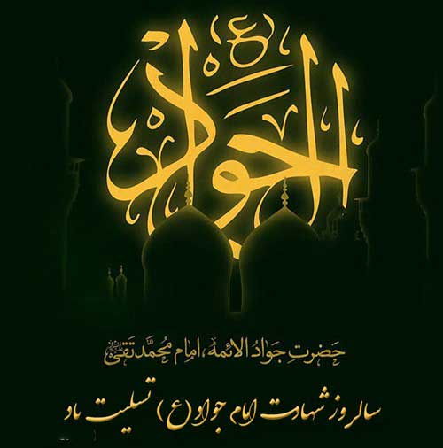 شهادت مظهر جود و سخا و علم و معرفت امام جواد(ع) تسلیت و تعزیت