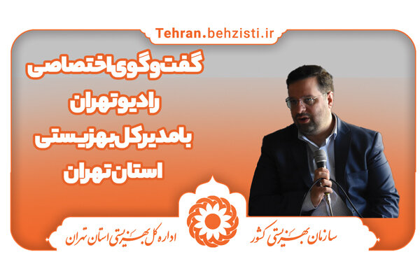 گفت‌وگوی اختصاصی رادیو تهران با مدیرکل بهزیستی استان تهران