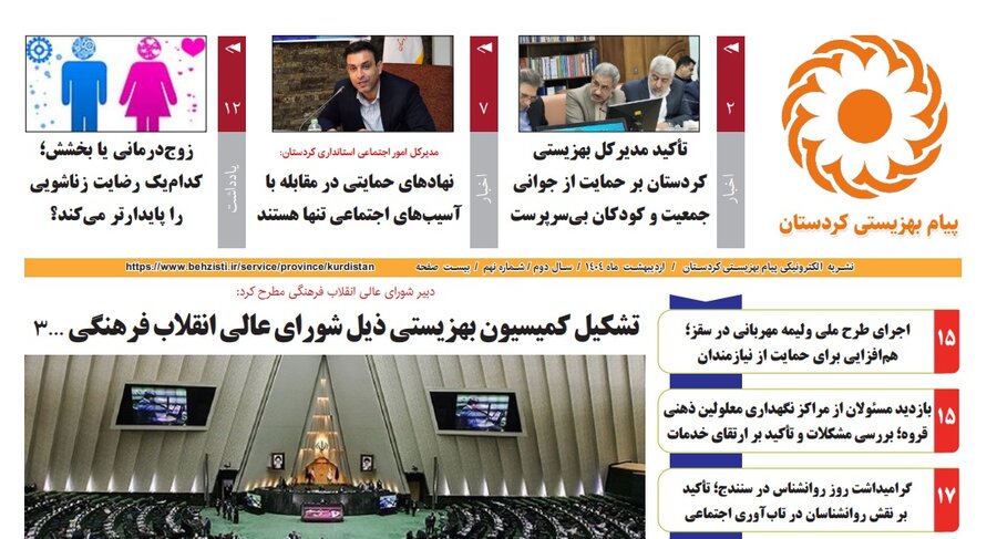 نهمین شماره ماهنامه پیام بهزیستی کردستان