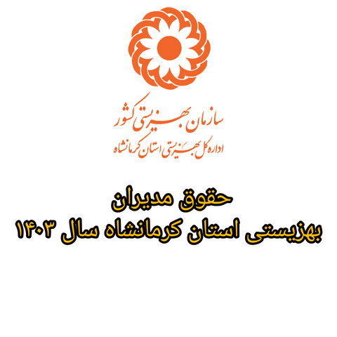 اطلاعات حقوق و مزایای ماهانه و سالانه مدیران بهزیستی استان کرمانشاه ۱۴۰۳