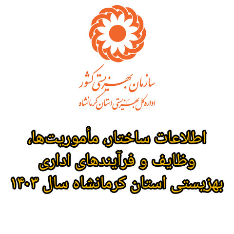 اطلاعات ساختار، مأموریت‌ها، وظایف و فرایندهای اداری بهزیستی استان کرمانشاه ۱۴۰۳
