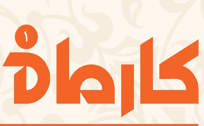 کارماه - شماره ۱