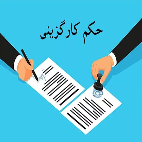 حکم کارگزینی مدیران ستادی بهزیستی خراسان رضوی