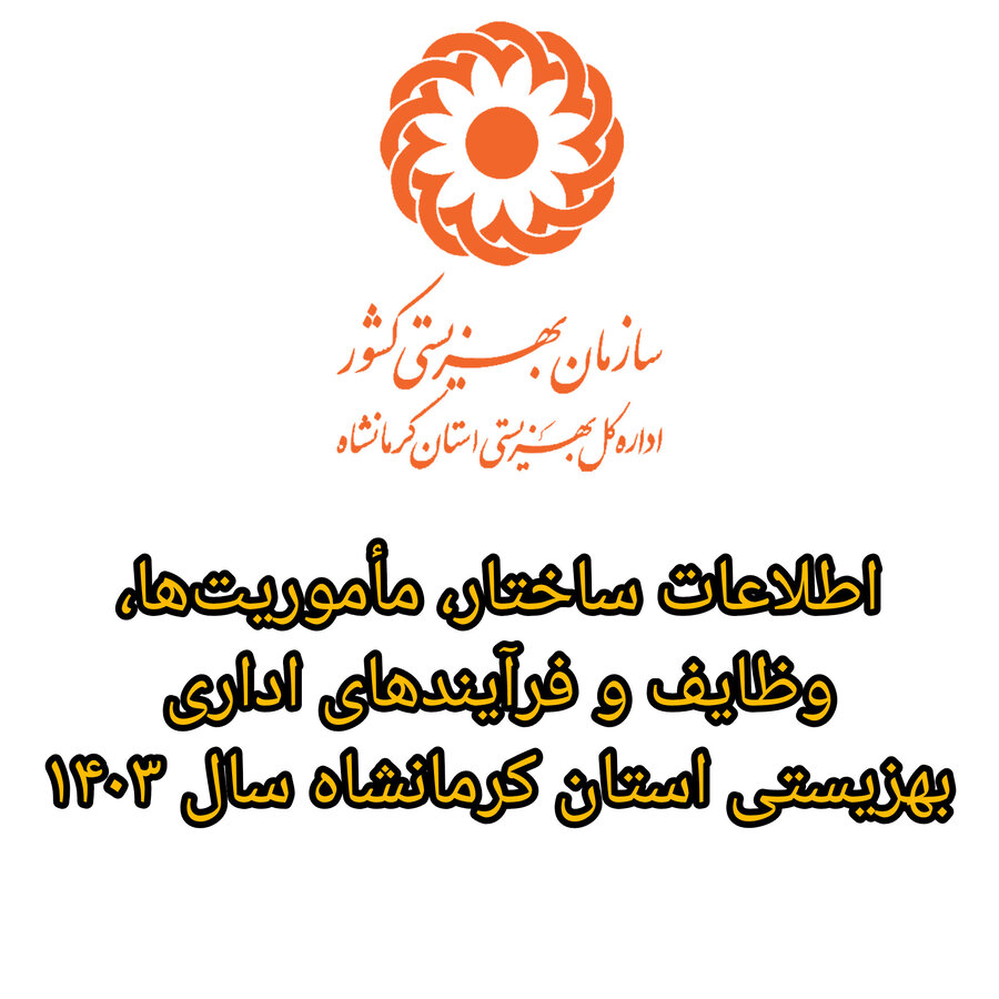 اطلاعات ساختار، مأموریت‌ها، وظایف و فرایندهای اداری بهزیستی استان کرمانشاه ۱۴۰۳